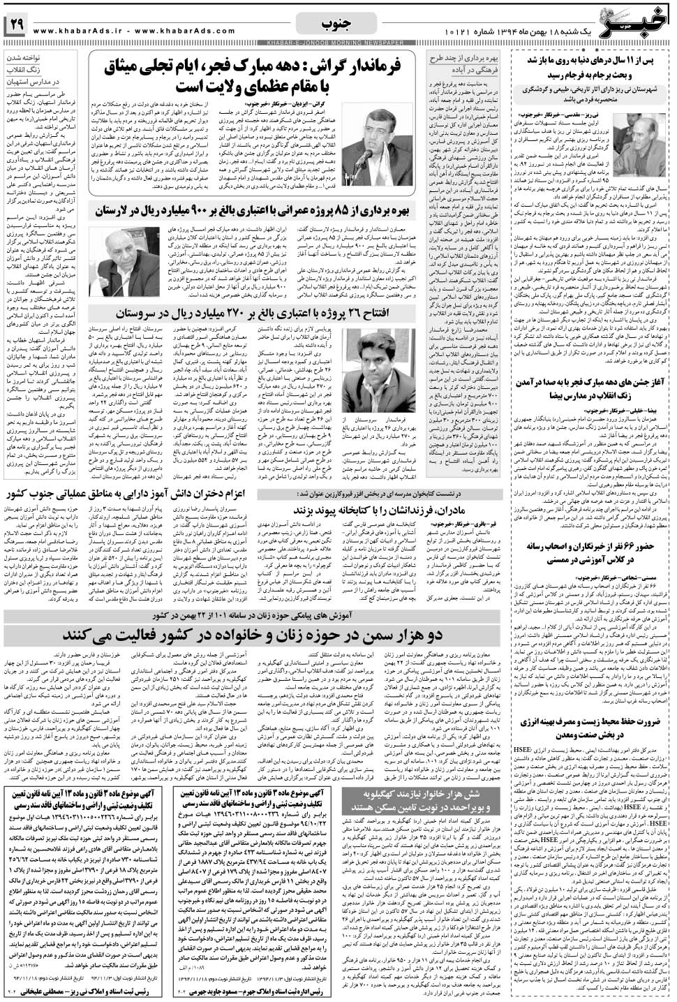 مشاهده صفحه ۲۹ روزنامه خبرجنوب تاریخ ۱۸ بهمن سال ۱۳۹۴
