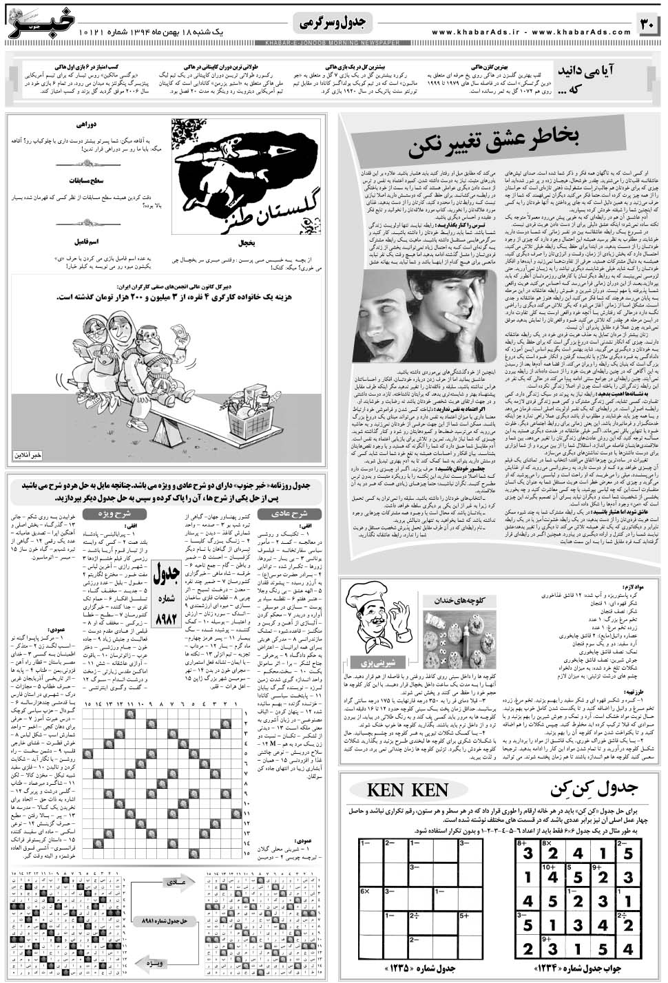 مشاهده صفحه ۳۰ روزنامه خبرجنوب تاریخ ۱۸ بهمن سال ۱۳۹۴