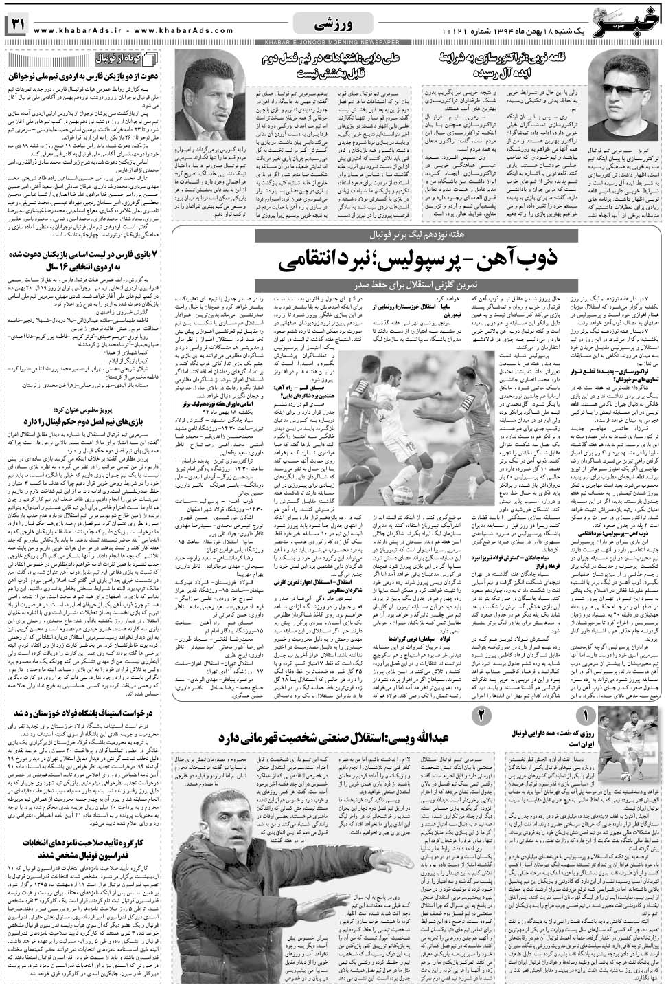 مشاهده صفحه ۳۱ روزنامه خبرجنوب تاریخ ۱۸ بهمن سال ۱۳۹۴