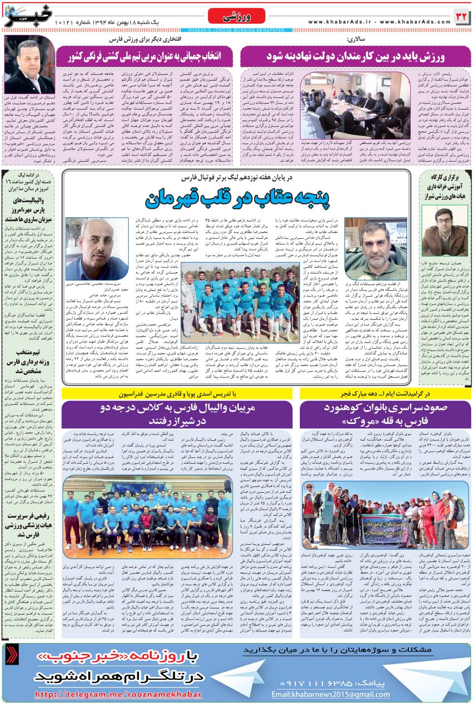 مشاهده صفحه ۳۲ روزنامه خبرجنوب تاریخ ۱۸ بهمن سال ۱۳۹۴