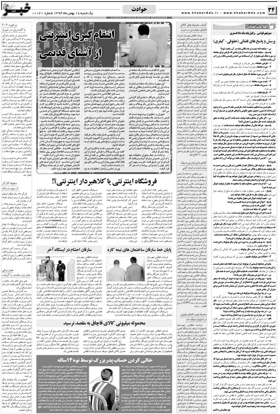 مشاهده صفحه ۳۴ روزنامه خبرجنوب تاریخ ۱۸ بهمن سال ۱۳۹۴
