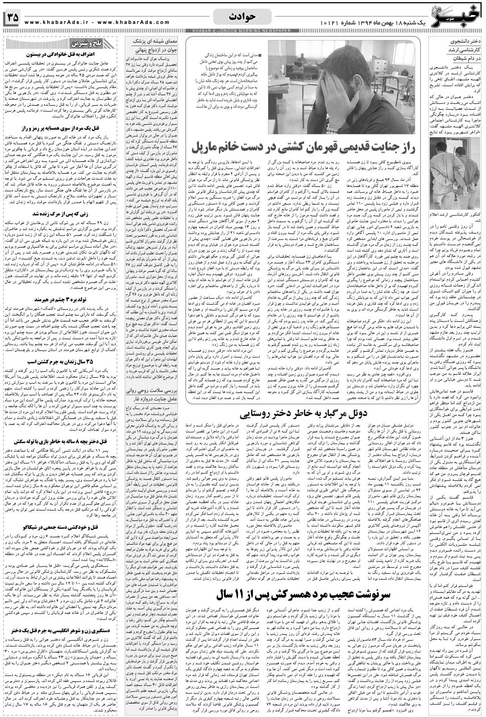 مشاهده صفحه ۳۵ روزنامه خبرجنوب تاریخ ۱۸ بهمن سال ۱۳۹۴