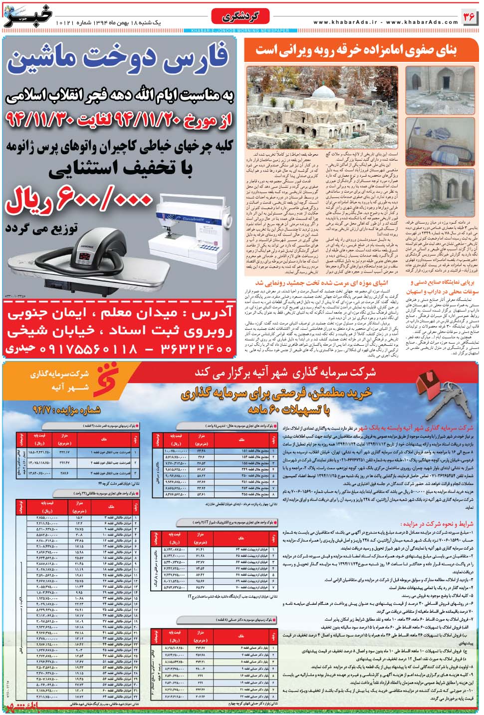 مشاهده صفحه ۳۶ روزنامه خبرجنوب تاریخ ۱۸ بهمن سال ۱۳۹۴