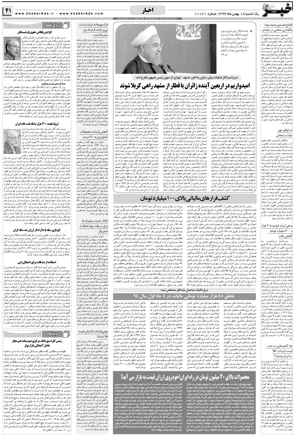 مشاهده صفحه ۴۱ روزنامه خبرجنوب تاریخ ۱۸ بهمن سال ۱۳۹۴