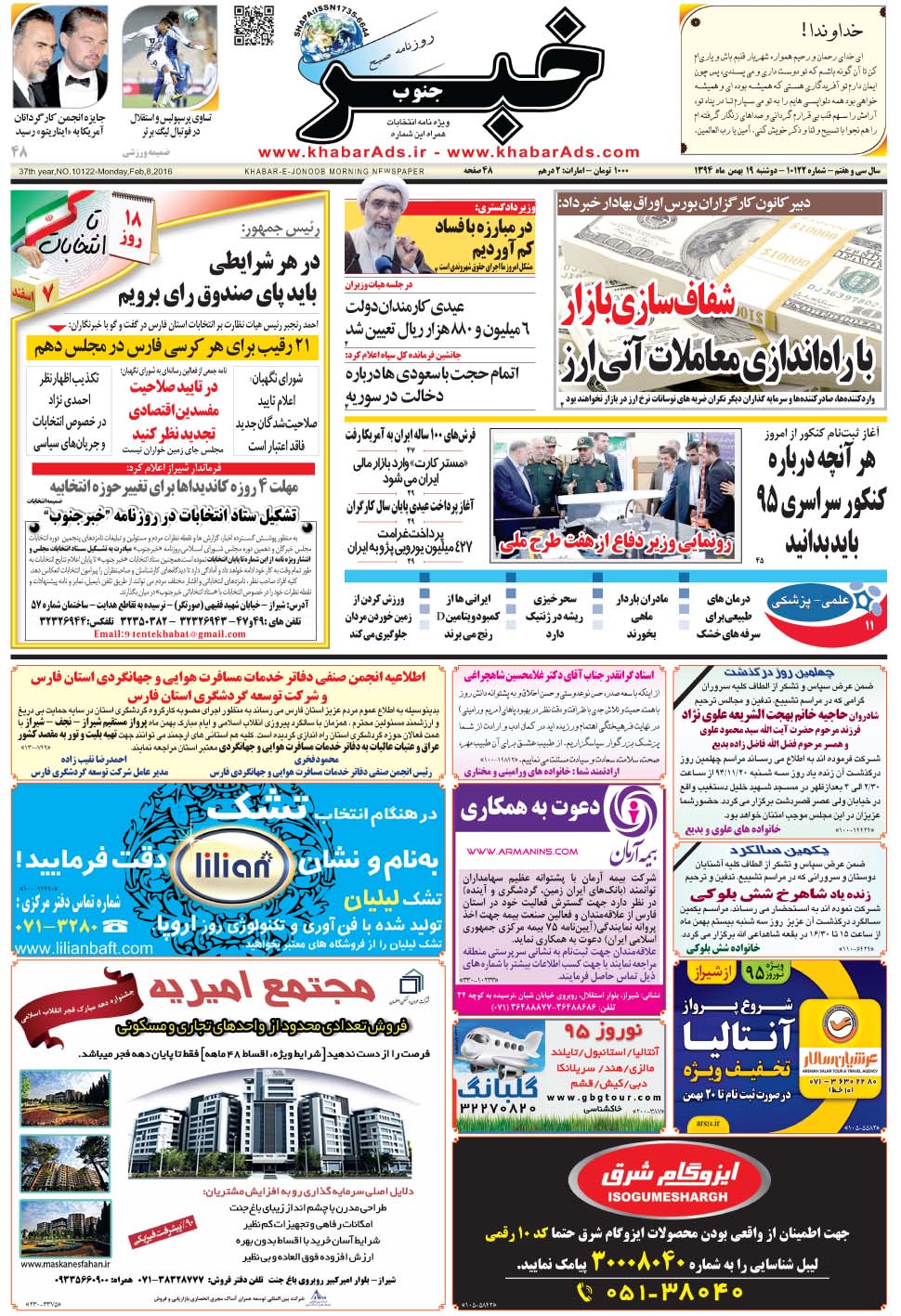مشاهده صفحه ۱ روزنامه خبرجنوب تاریخ ۱۹ بهمن سال ۱۳۹۴