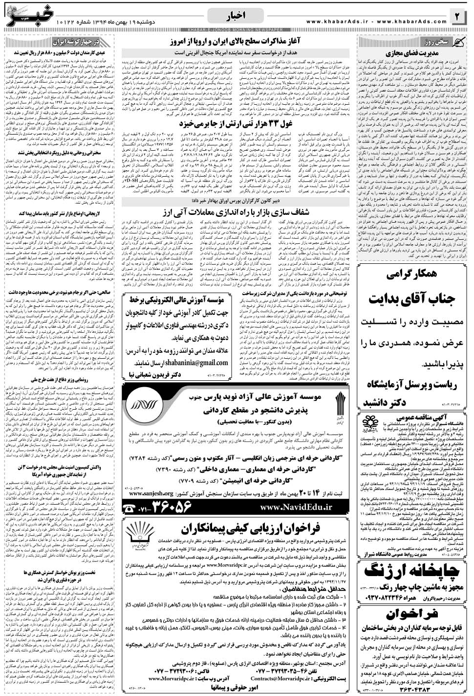 مشاهده صفحه ۲ روزنامه خبرجنوب تاریخ ۱۹ بهمن سال ۱۳۹۴