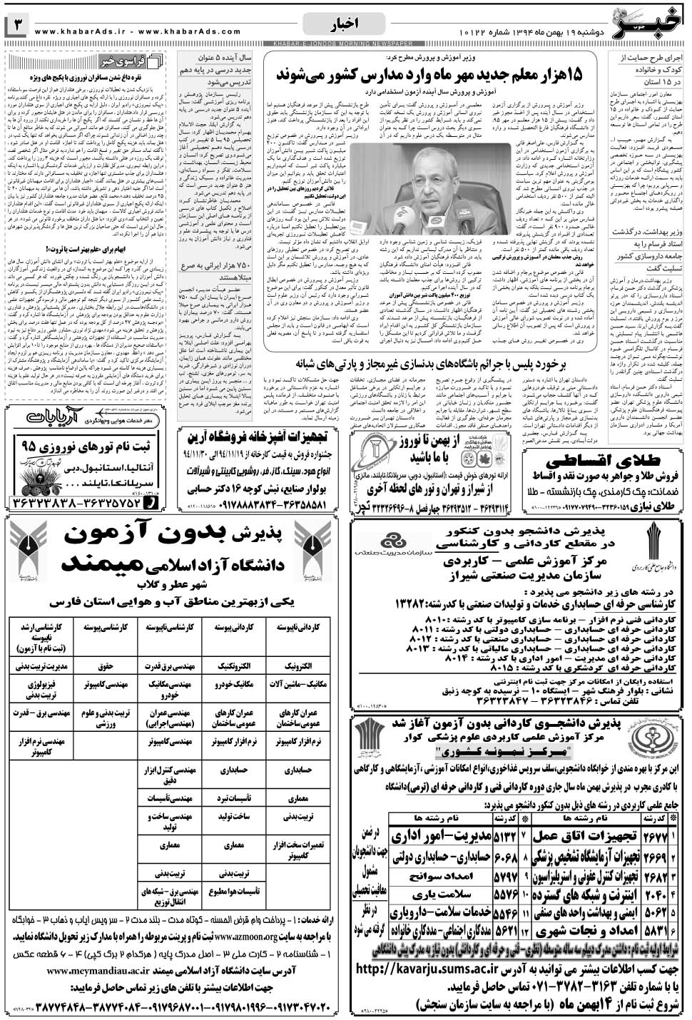 مشاهده صفحه ۳ روزنامه خبرجنوب تاریخ ۱۹ بهمن سال ۱۳۹۴