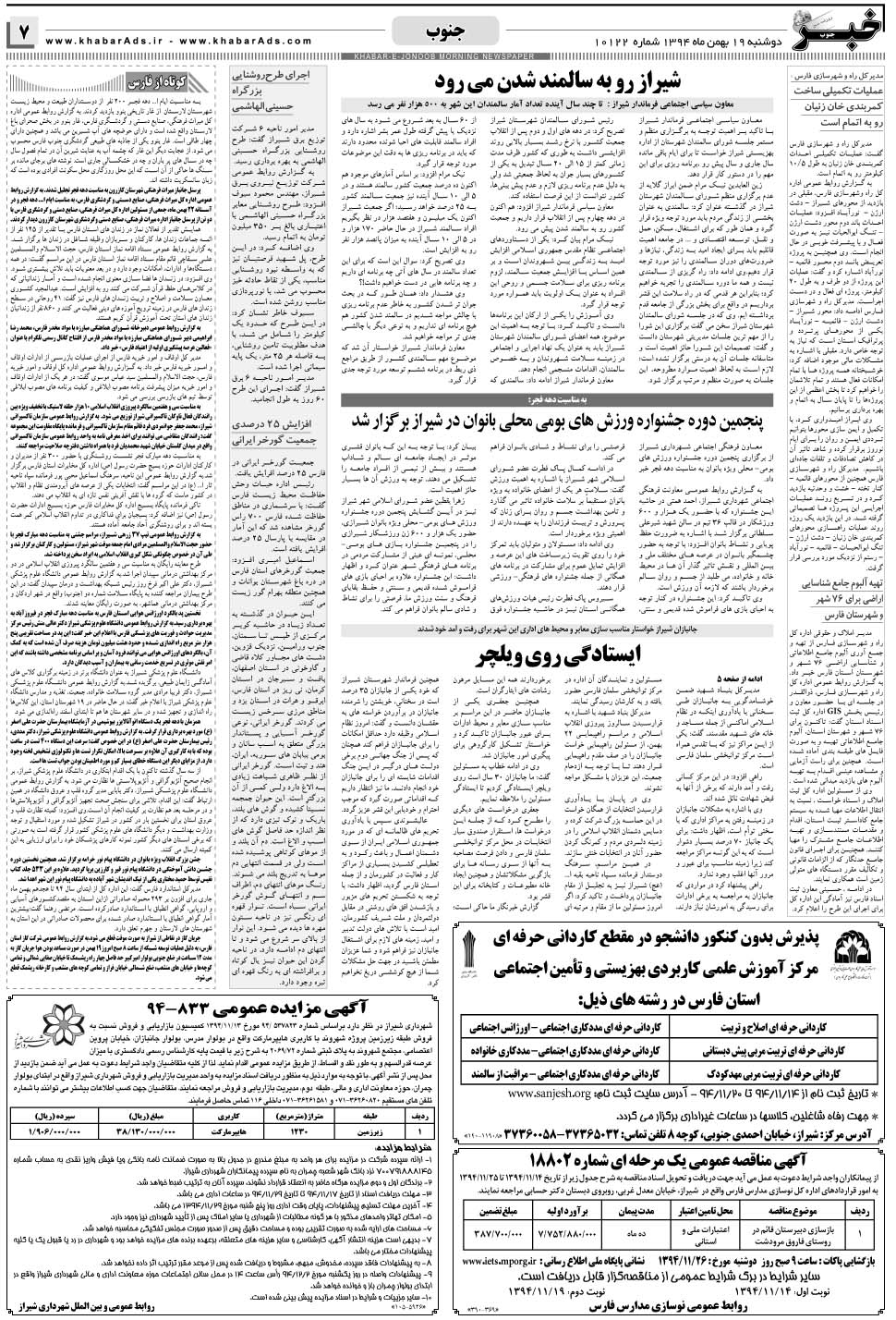 مشاهده صفحه ۷ روزنامه خبرجنوب تاریخ ۱۹ بهمن سال ۱۳۹۴