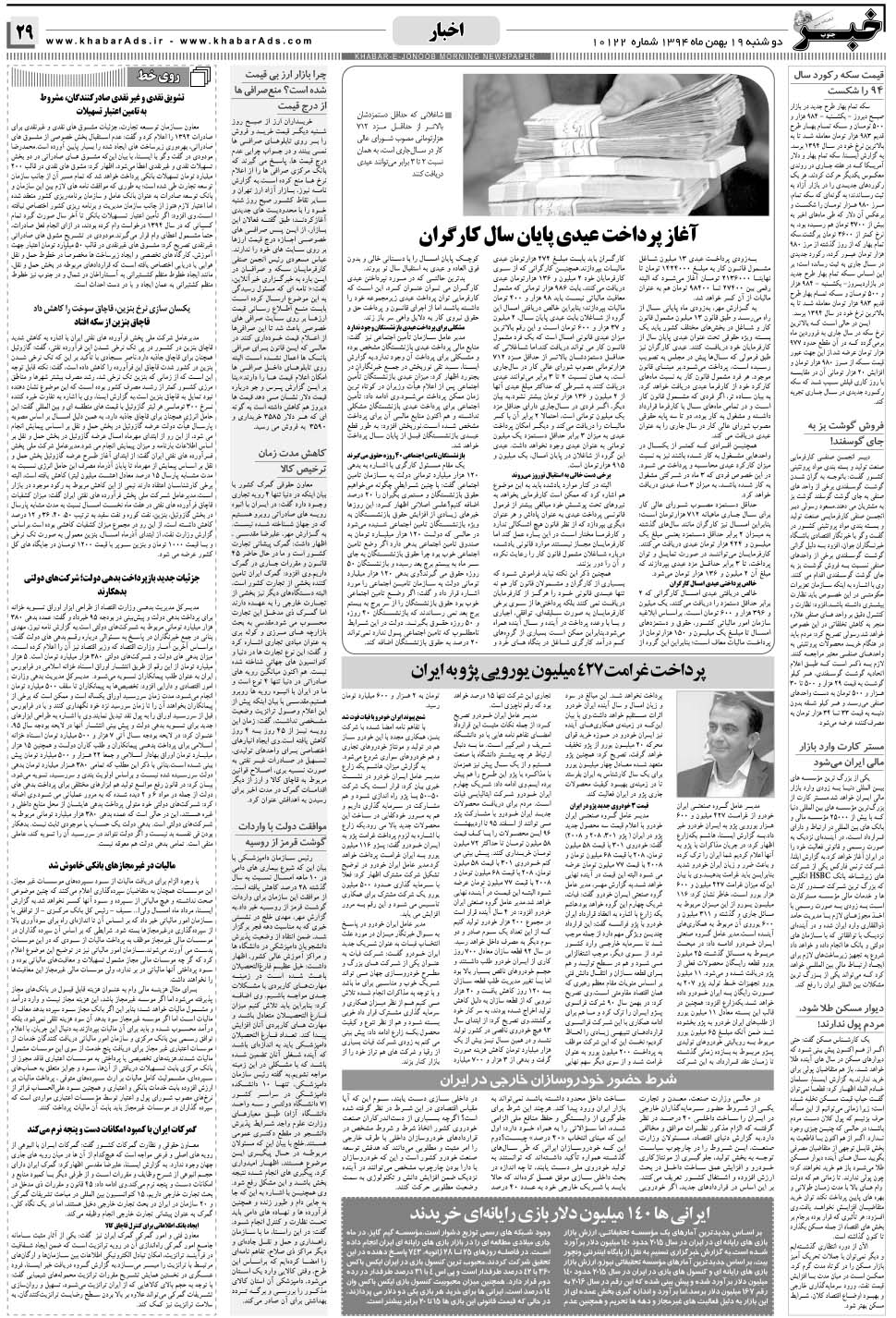 مشاهده صفحه ۲۹ روزنامه خبرجنوب تاریخ ۱۹ بهمن سال ۱۳۹۴