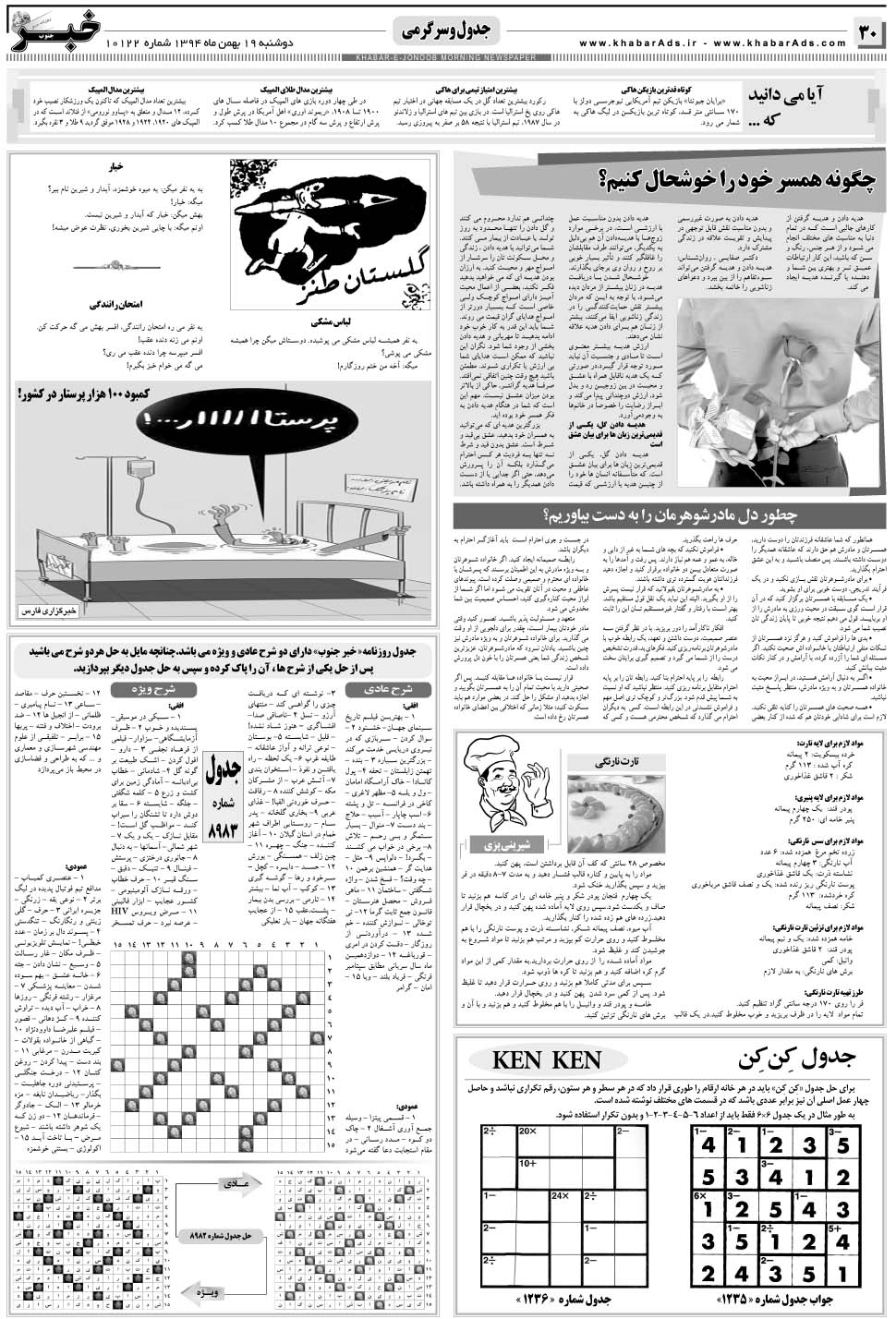 مشاهده صفحه ۳۰ روزنامه خبرجنوب تاریخ ۱۹ بهمن سال ۱۳۹۴