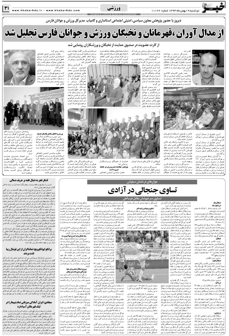 مشاهده صفحه ۳۱ روزنامه خبرجنوب تاریخ ۱۹ بهمن سال ۱۳۹۴