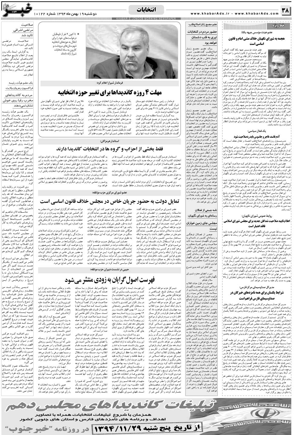 مشاهده صفحه ۳۸ روزنامه خبرجنوب تاریخ ۱۹ بهمن سال ۱۳۹۴