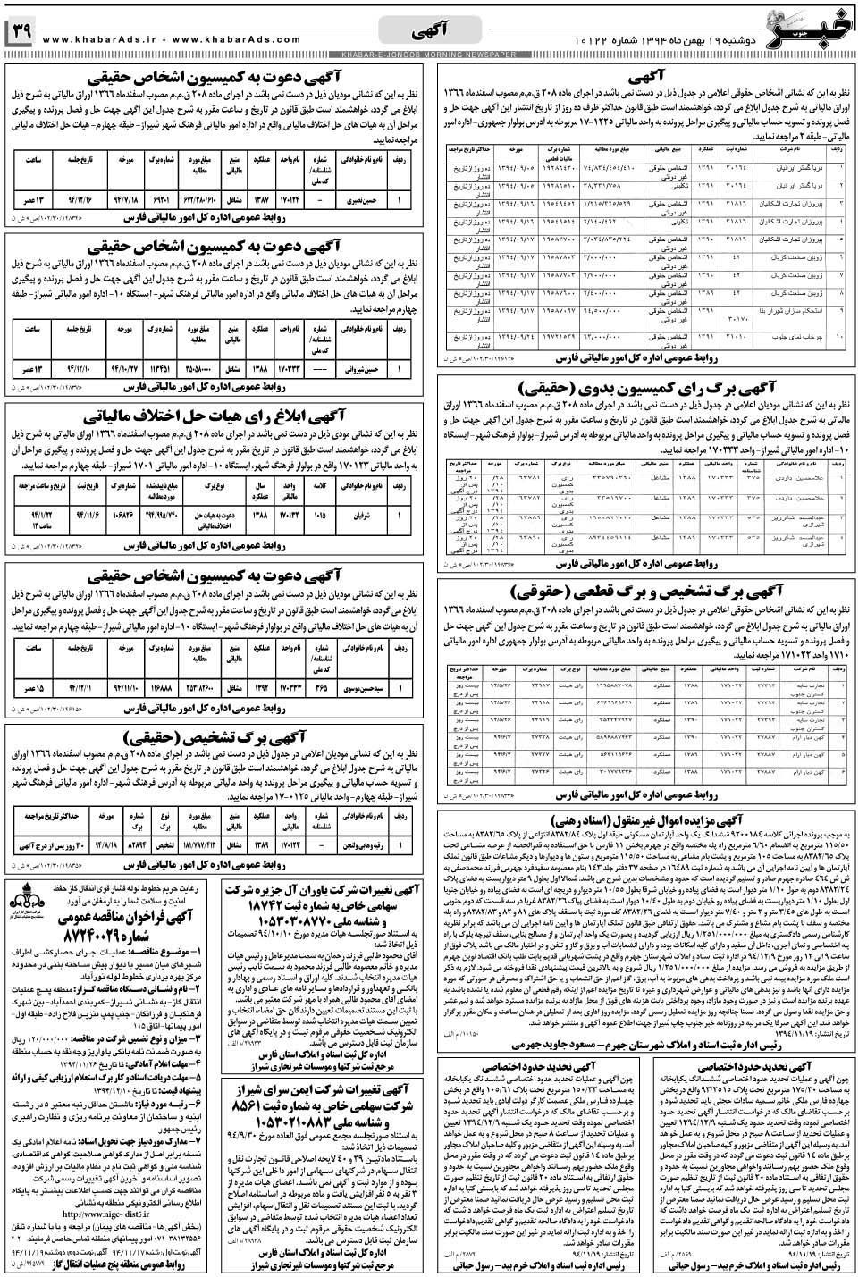 مشاهده صفحه ۳۹ روزنامه خبرجنوب تاریخ ۱۹ بهمن سال ۱۳۹۴