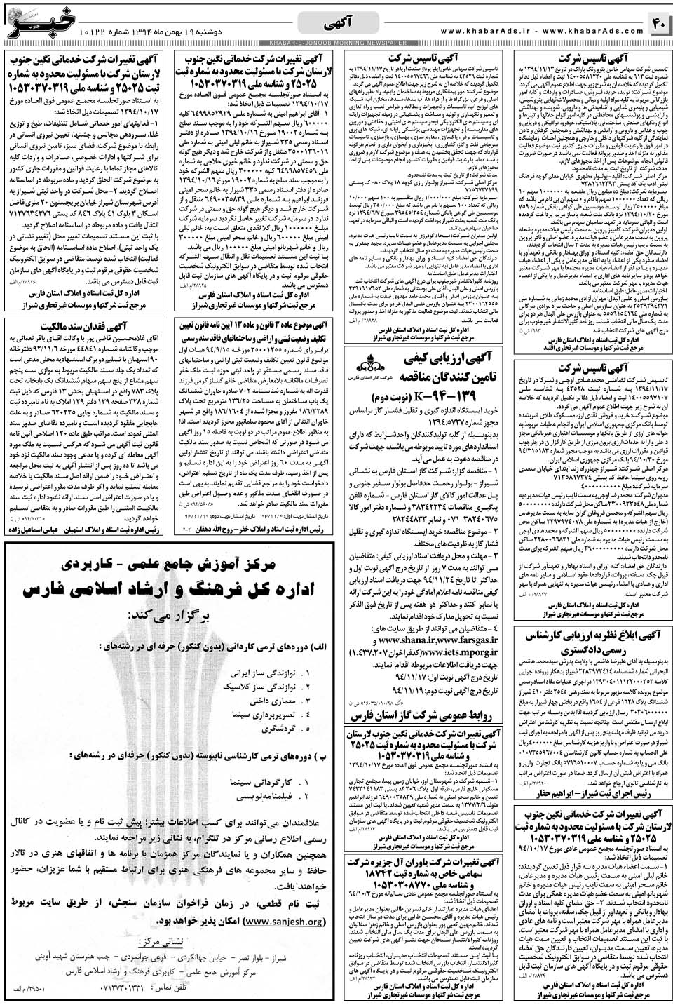 مشاهده صفحه ۴۰ روزنامه خبرجنوب تاریخ ۱۹ بهمن سال ۱۳۹۴