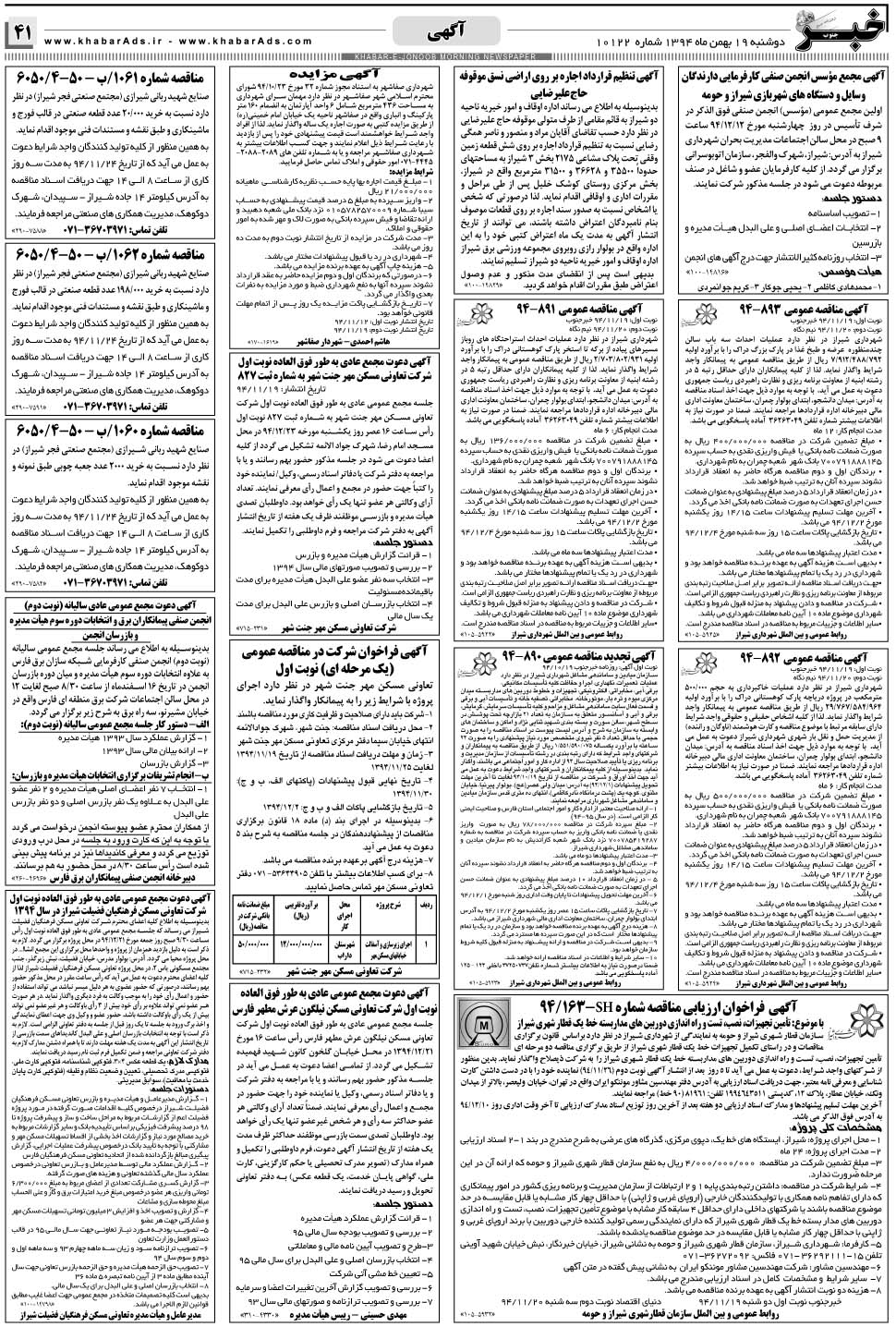 مشاهده صفحه ۴۱ روزنامه خبرجنوب تاریخ ۱۹ بهمن سال ۱۳۹۴