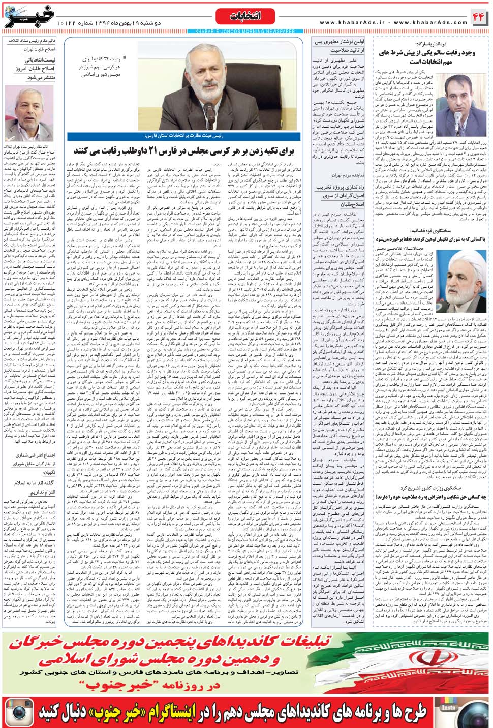 مشاهده صفحه ۴۴ روزنامه خبرجنوب تاریخ ۱۹ بهمن سال ۱۳۹۴