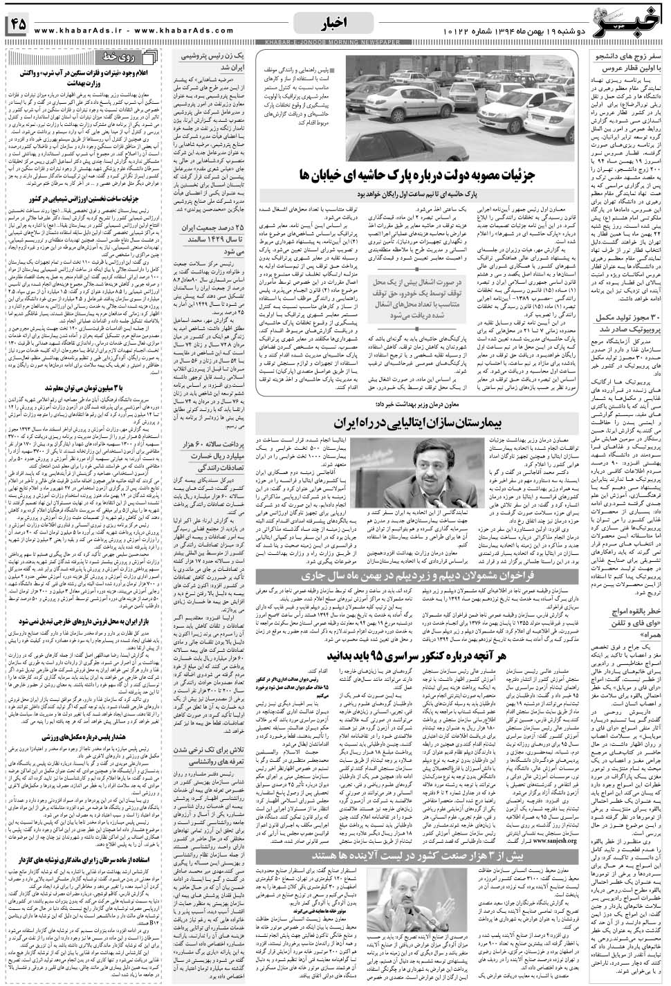 مشاهده صفحه ۴۵ روزنامه خبرجنوب تاریخ ۱۹ بهمن سال ۱۳۹۴