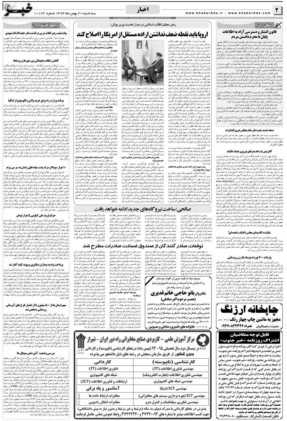 مشاهده صفحه ۲ روزنامه خبرجنوب تاریخ ۲۰ بهمن سال ۱۳۹۴