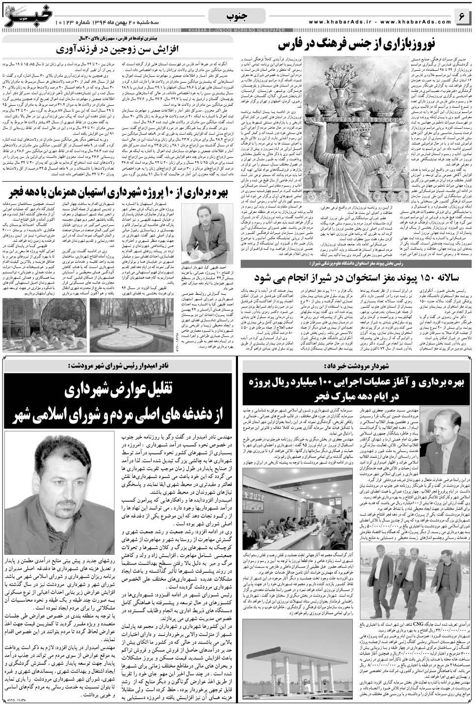 مشاهده صفحه ۶ روزنامه خبرجنوب تاریخ ۲۰ بهمن سال ۱۳۹۴