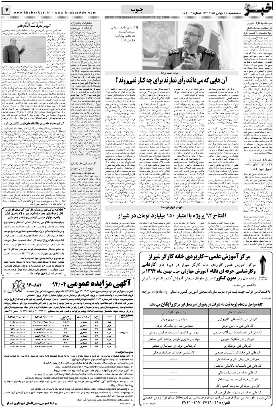 مشاهده صفحه ۷ روزنامه خبرجنوب تاریخ ۲۰ بهمن سال ۱۳۹۴