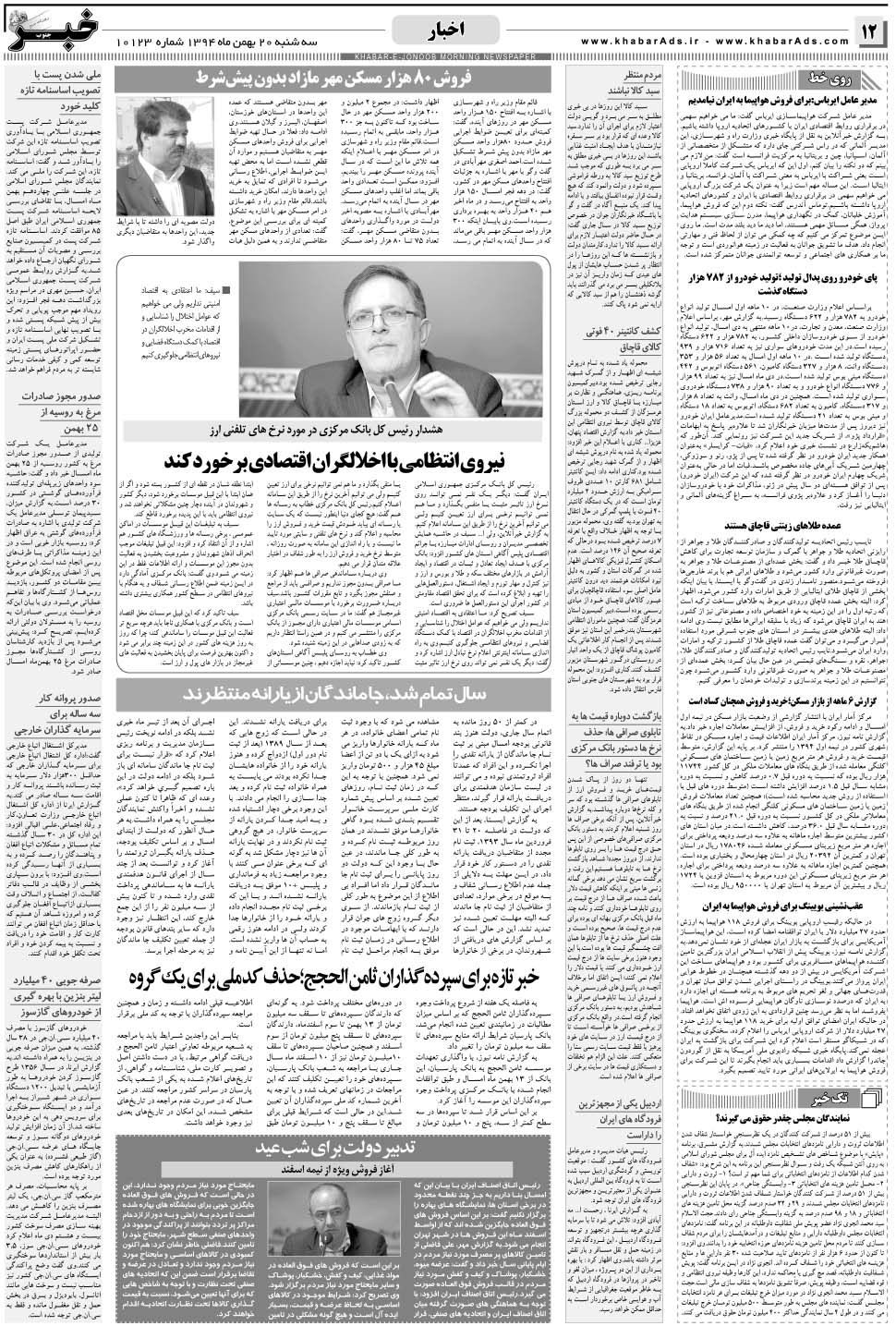 مشاهده صفحه ۱۲ روزنامه خبرجنوب تاریخ ۲۰ بهمن سال ۱۳۹۴