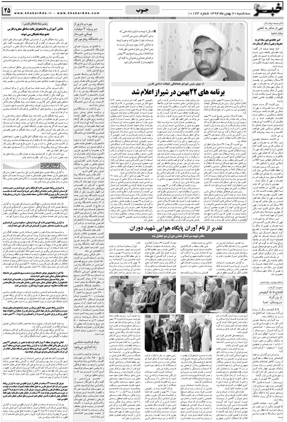 مشاهده صفحه ۲۵ روزنامه خبرجنوب تاریخ ۲۰ بهمن سال ۱۳۹۴