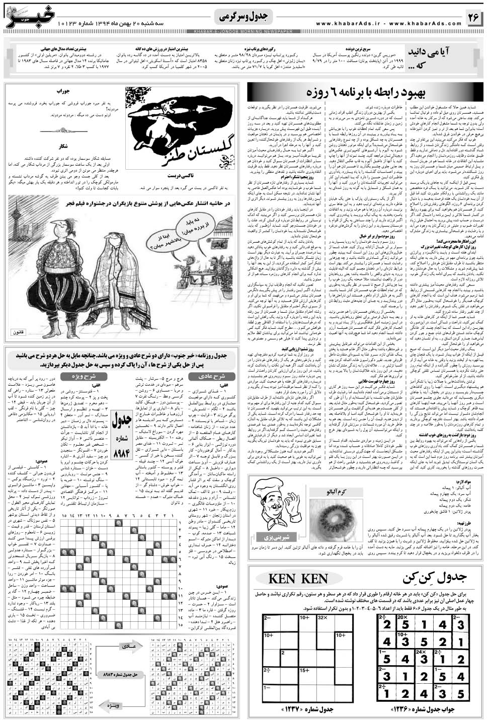 مشاهده صفحه ۲۶ روزنامه خبرجنوب تاریخ ۲۰ بهمن سال ۱۳۹۴