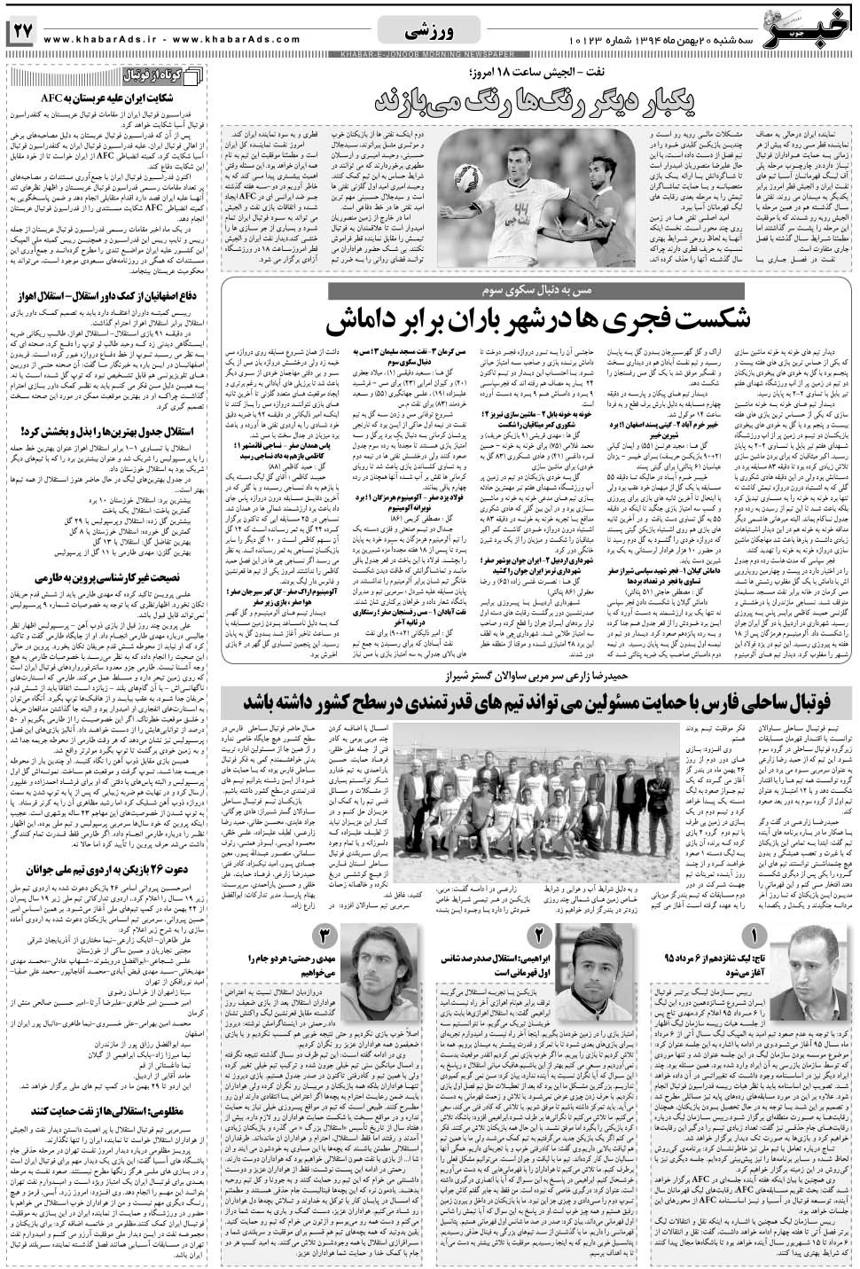 مشاهده صفحه ۲۷ روزنامه خبرجنوب تاریخ ۲۰ بهمن سال ۱۳۹۴