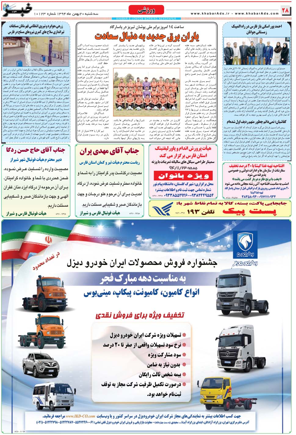 مشاهده صفحه ۲۸ روزنامه خبرجنوب تاریخ ۲۰ بهمن سال ۱۳۹۴