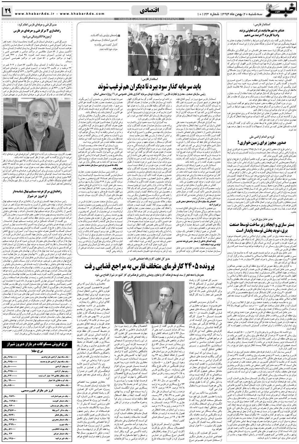 مشاهده صفحه ۲۹ روزنامه خبرجنوب تاریخ ۲۰ بهمن سال ۱۳۹۴