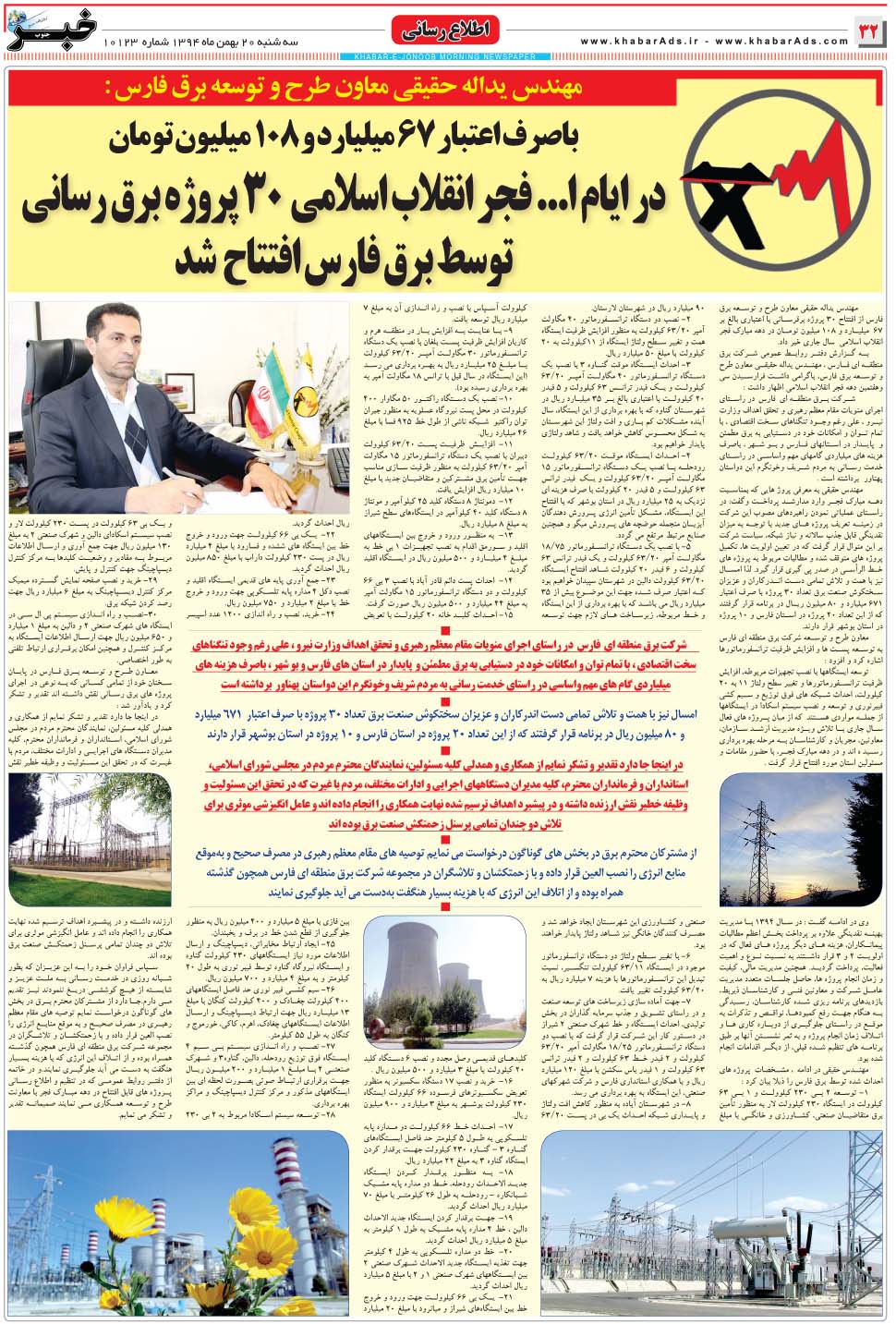 مشاهده صفحه ۳۲ روزنامه خبرجنوب تاریخ ۲۰ بهمن سال ۱۳۹۴