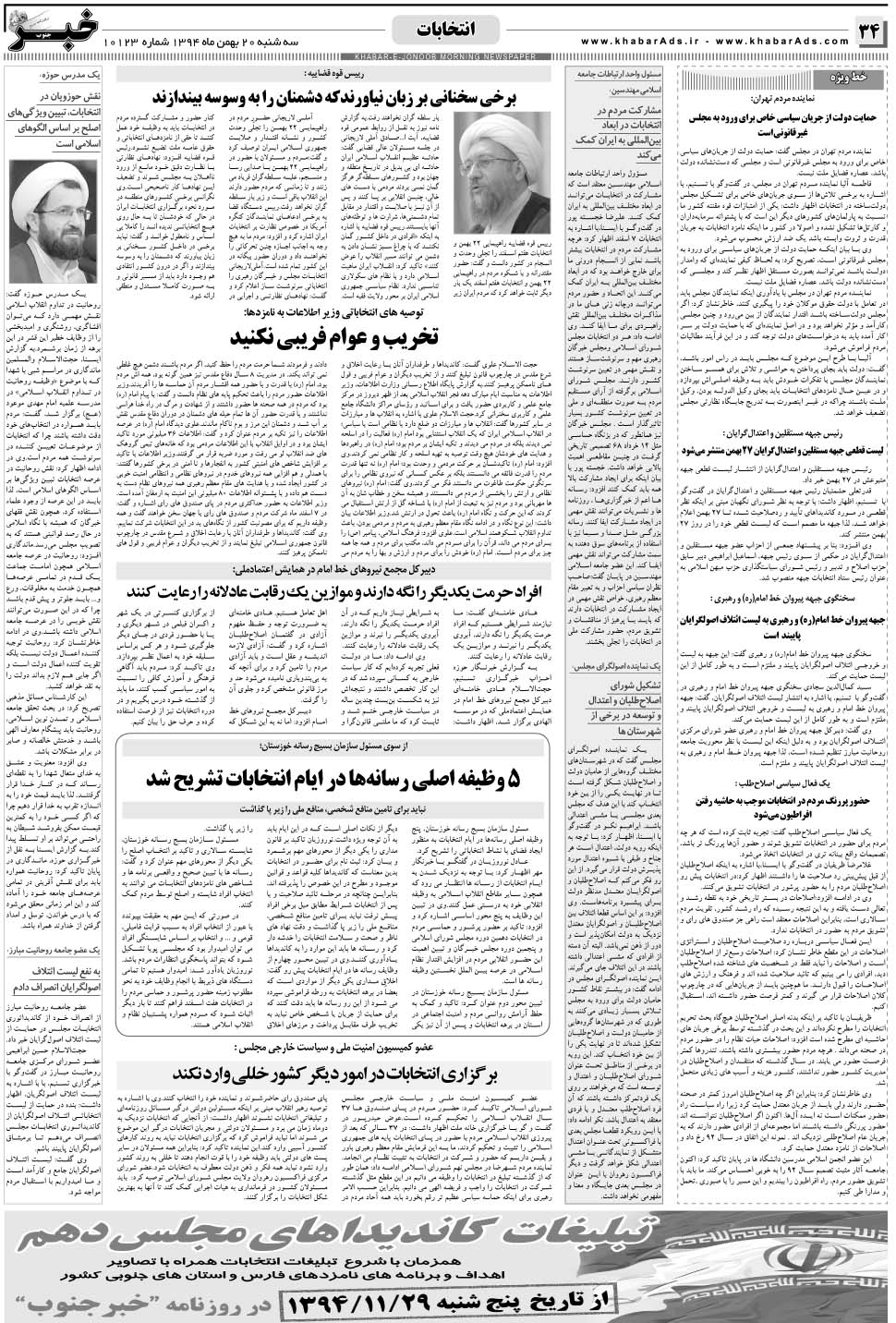 مشاهده صفحه ۳۴ روزنامه خبرجنوب تاریخ ۲۰ بهمن سال ۱۳۹۴