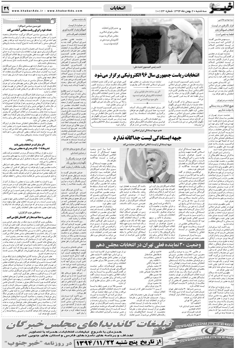مشاهده صفحه ۳۹ روزنامه خبرجنوب تاریخ ۲۰ بهمن سال ۱۳۹۴