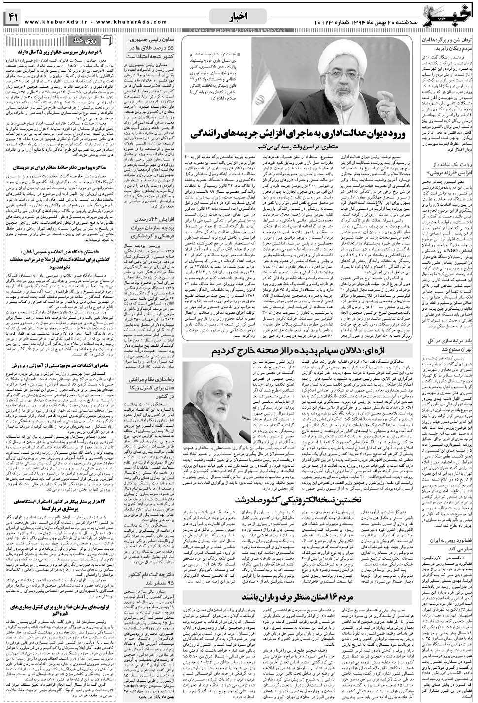 مشاهده صفحه ۴۱ روزنامه خبرجنوب تاریخ ۲۰ بهمن سال ۱۳۹۴