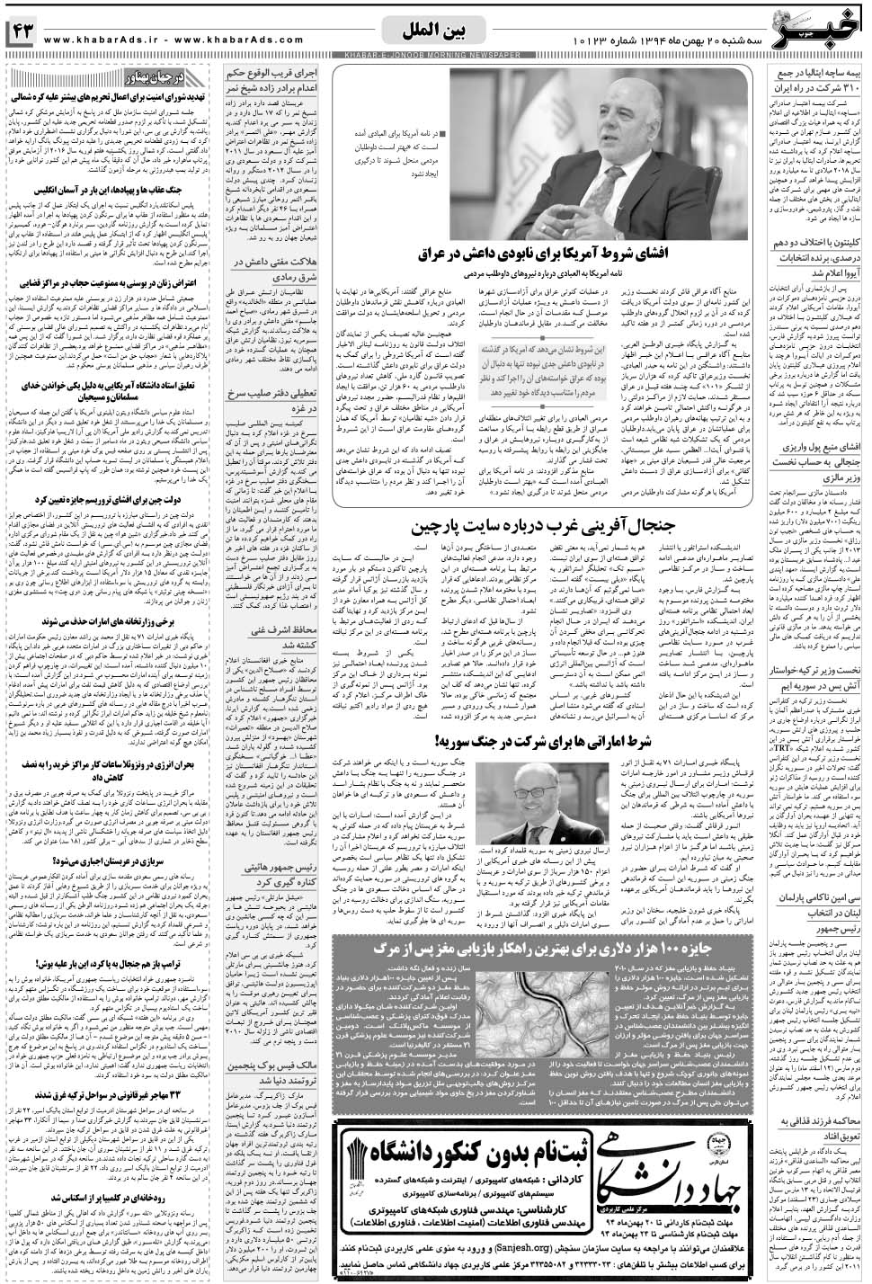 مشاهده صفحه ۴۳ روزنامه خبرجنوب تاریخ ۲۰ بهمن سال ۱۳۹۴
