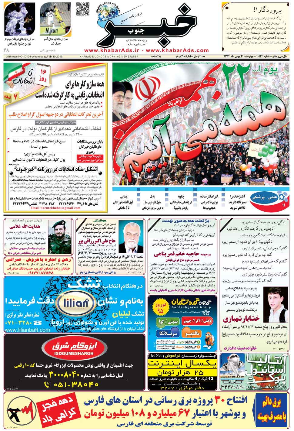 مشاهده صفحه ۱ روزنامه خبرجنوب تاریخ ۲۱ بهمن سال ۱۳۹۴