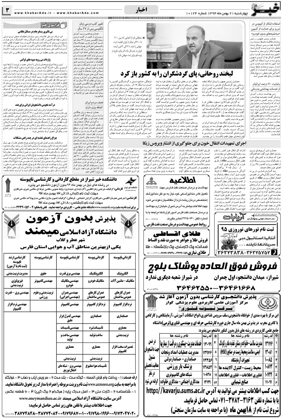 مشاهده صفحه ۳ روزنامه خبرجنوب تاریخ ۲۱ بهمن سال ۱۳۹۴
