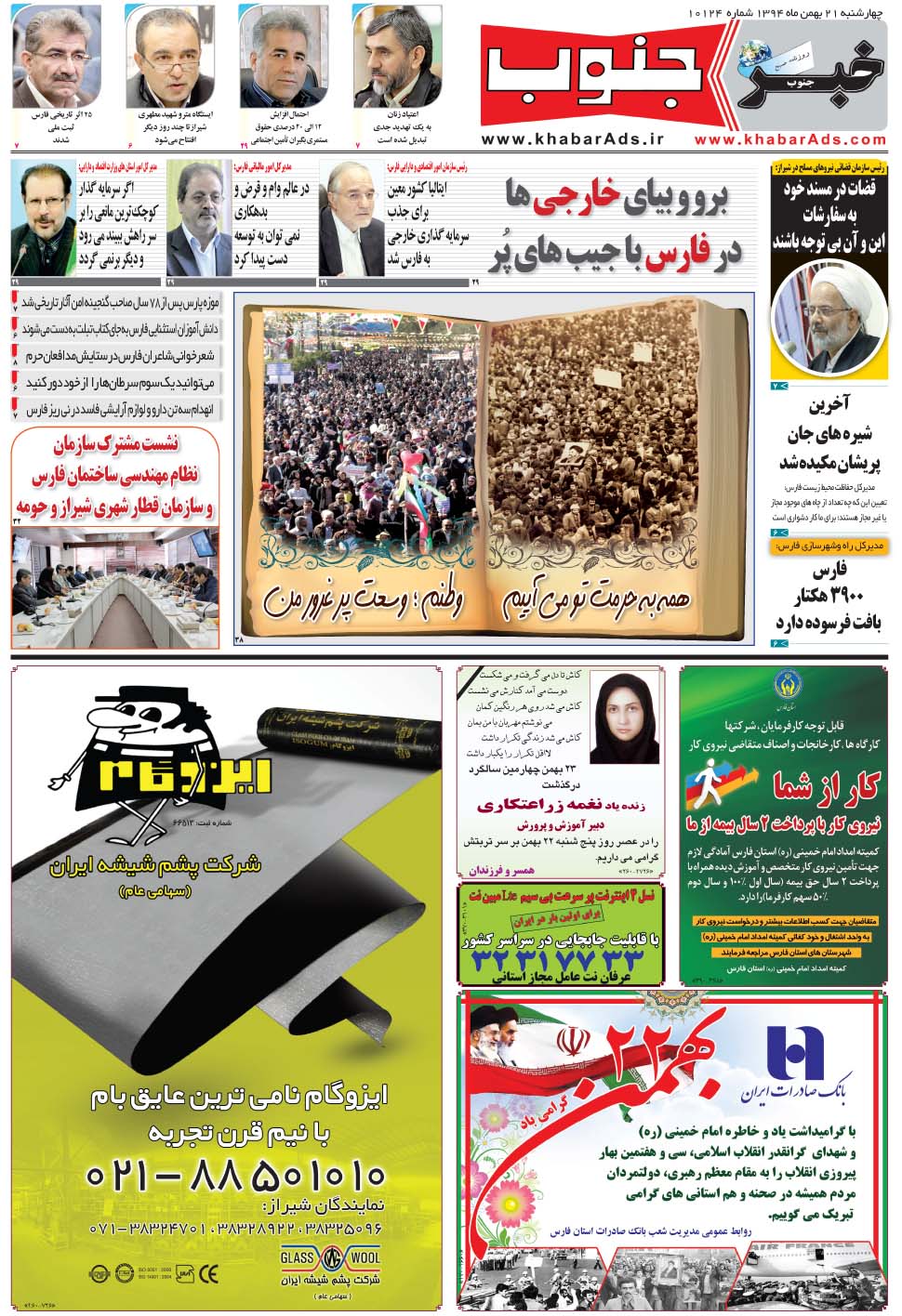 مشاهده صفحه ۵ روزنامه خبرجنوب تاریخ ۲۱ بهمن سال ۱۳۹۴