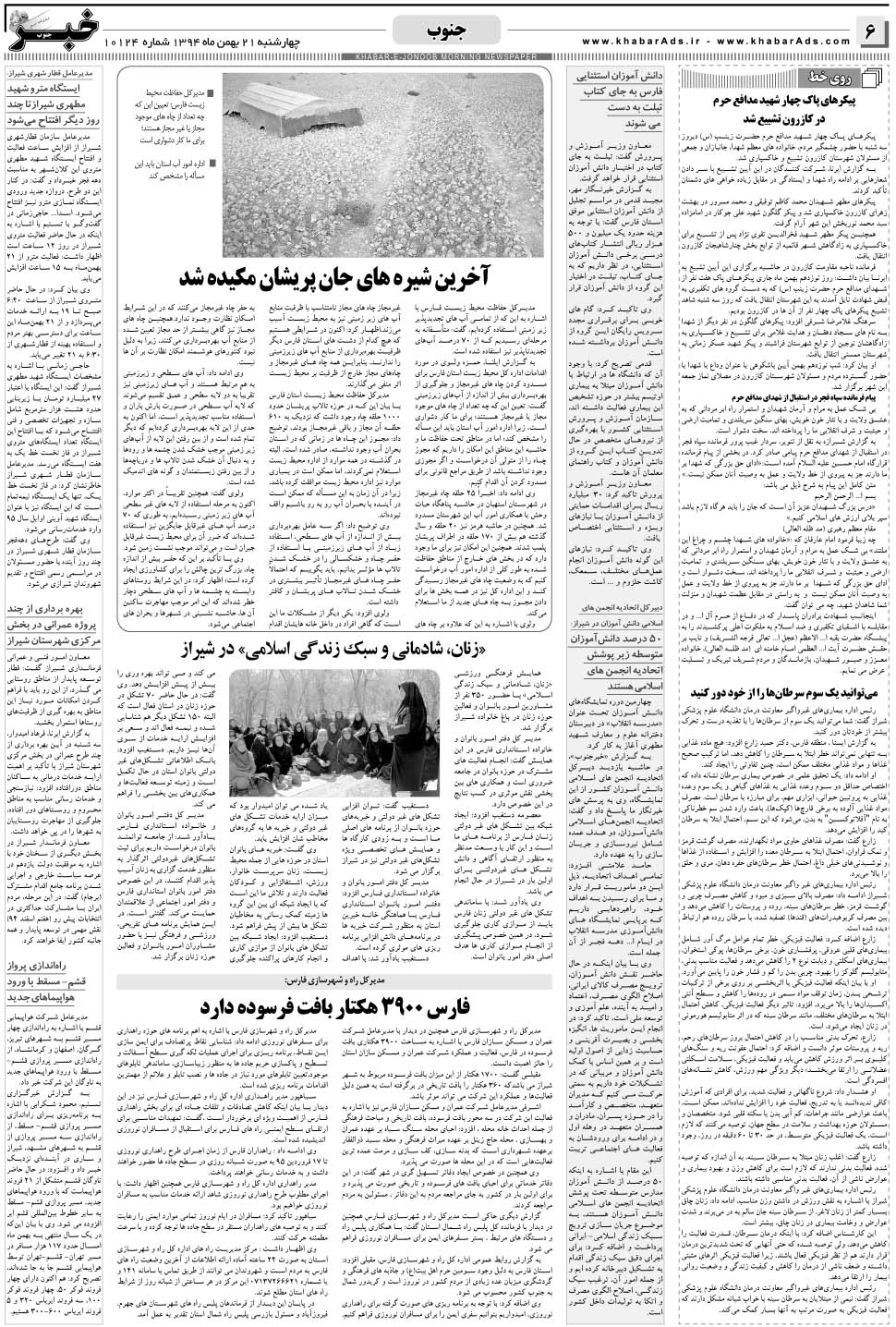 مشاهده صفحه ۶ روزنامه خبرجنوب تاریخ ۲۱ بهمن سال ۱۳۹۴