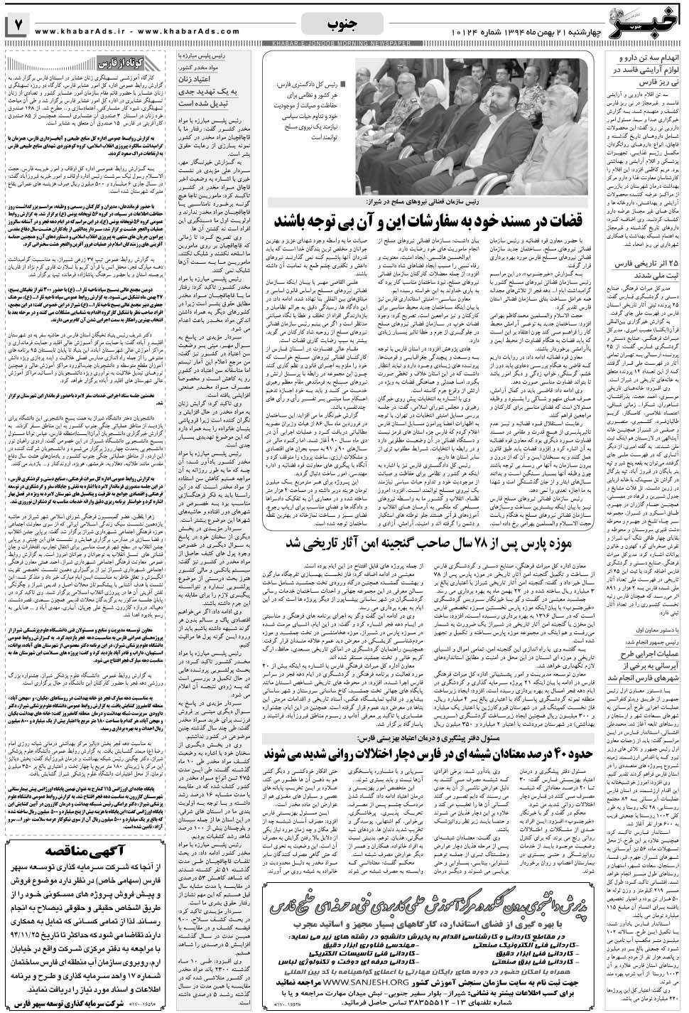 مشاهده صفحه ۷ روزنامه خبرجنوب تاریخ ۲۱ بهمن سال ۱۳۹۴