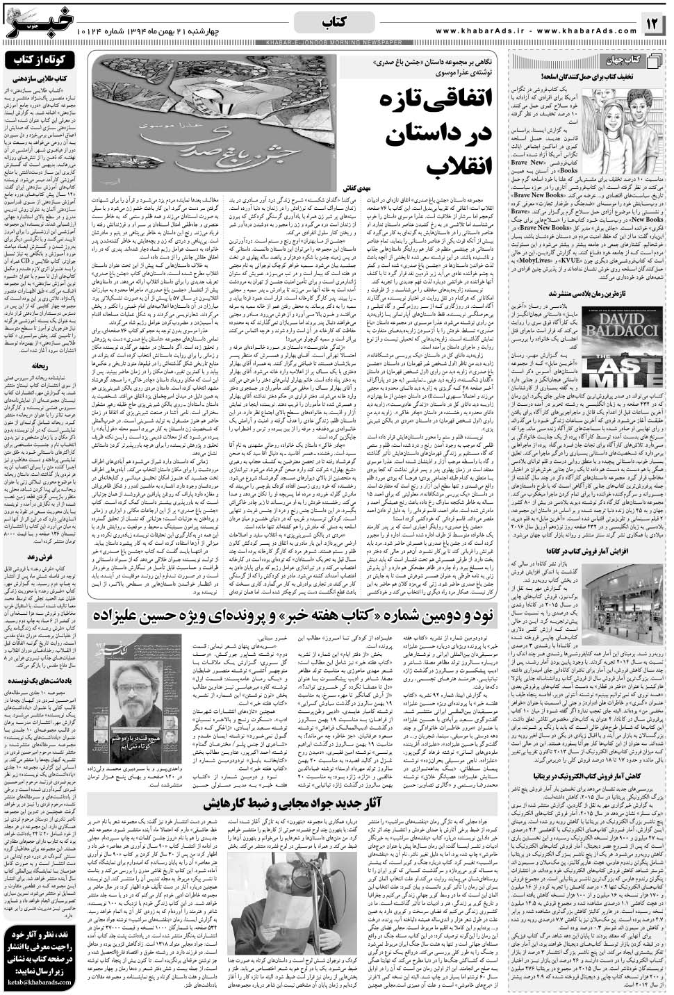 مشاهده صفحه ۱۲ روزنامه خبرجنوب تاریخ ۲۱ بهمن سال ۱۳۹۴