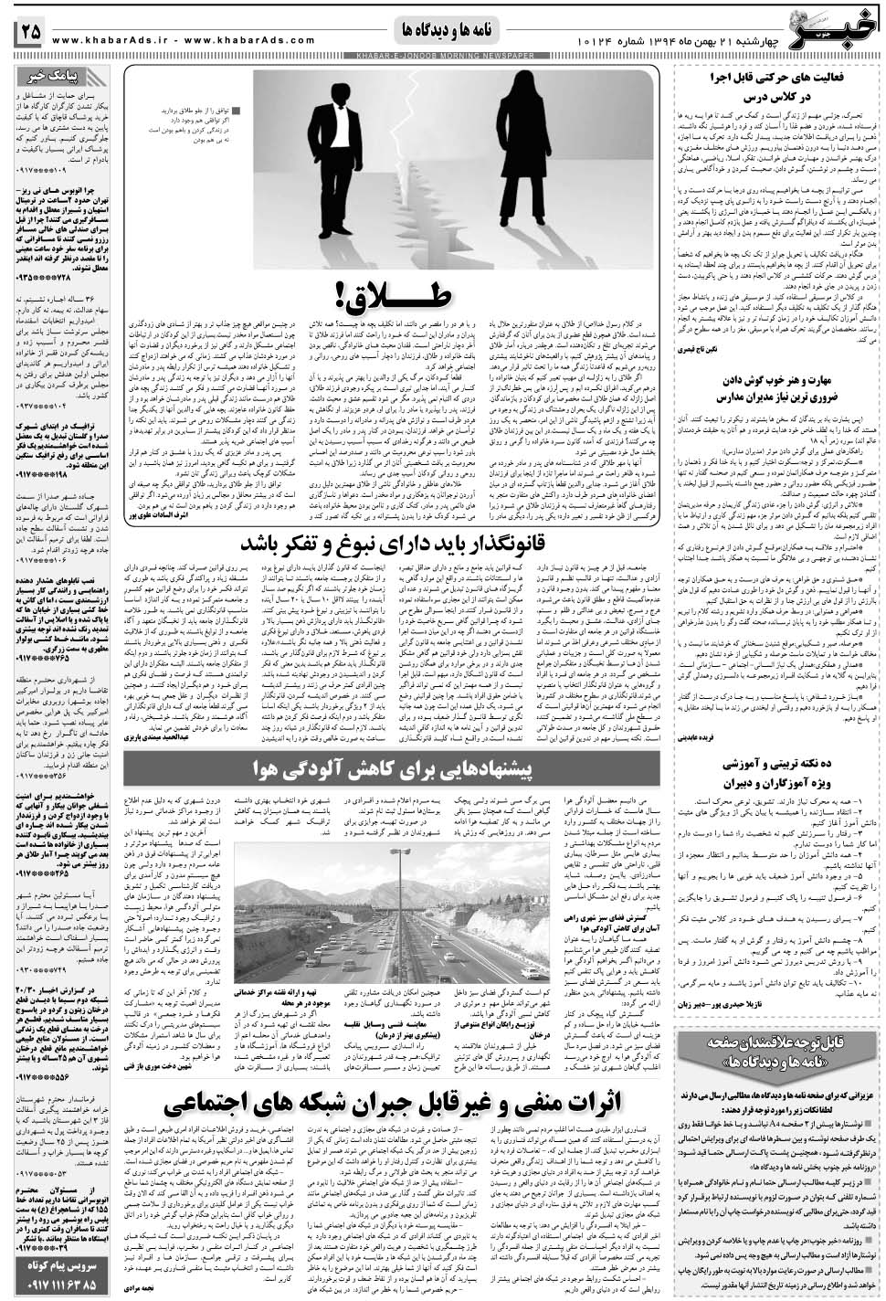 مشاهده صفحه ۲۵ روزنامه خبرجنوب تاریخ ۲۱ بهمن سال ۱۳۹۴