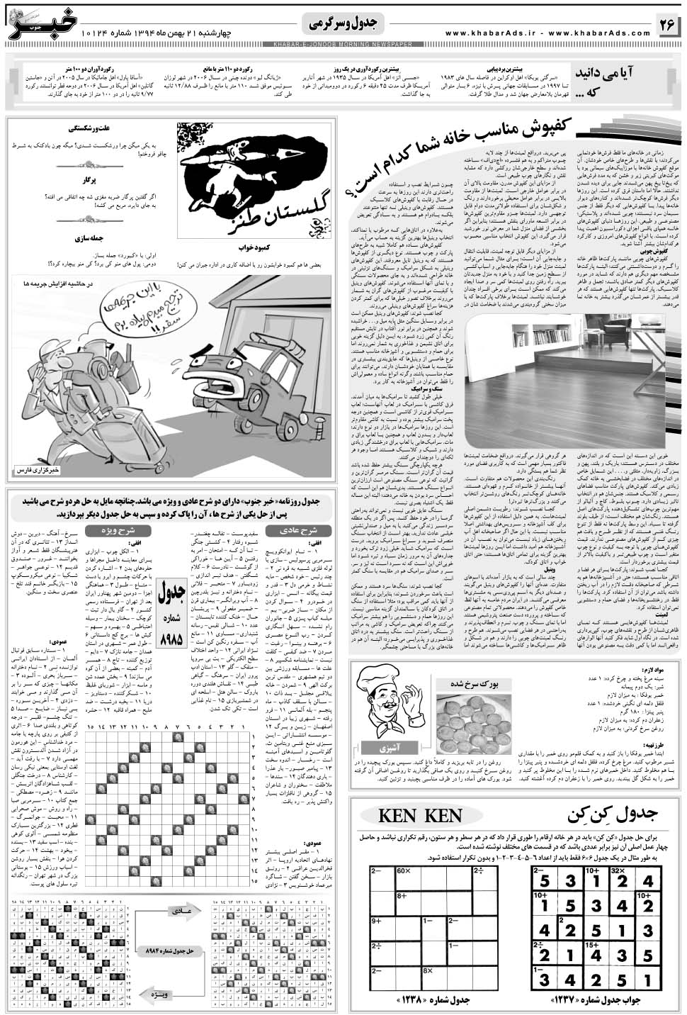مشاهده صفحه ۲۶ روزنامه خبرجنوب تاریخ ۲۱ بهمن سال ۱۳۹۴