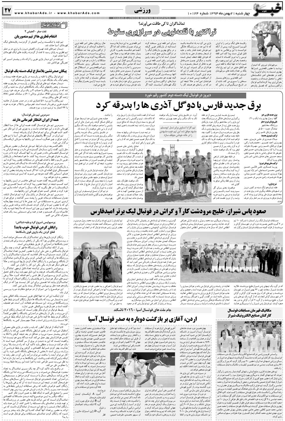 مشاهده صفحه ۲۷ روزنامه خبرجنوب تاریخ ۲۱ بهمن سال ۱۳۹۴