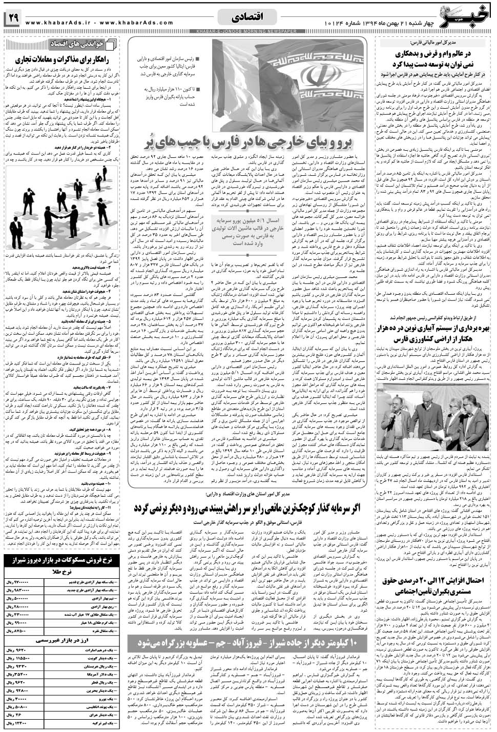 مشاهده صفحه ۲۹ روزنامه خبرجنوب تاریخ ۲۱ بهمن سال ۱۳۹۴