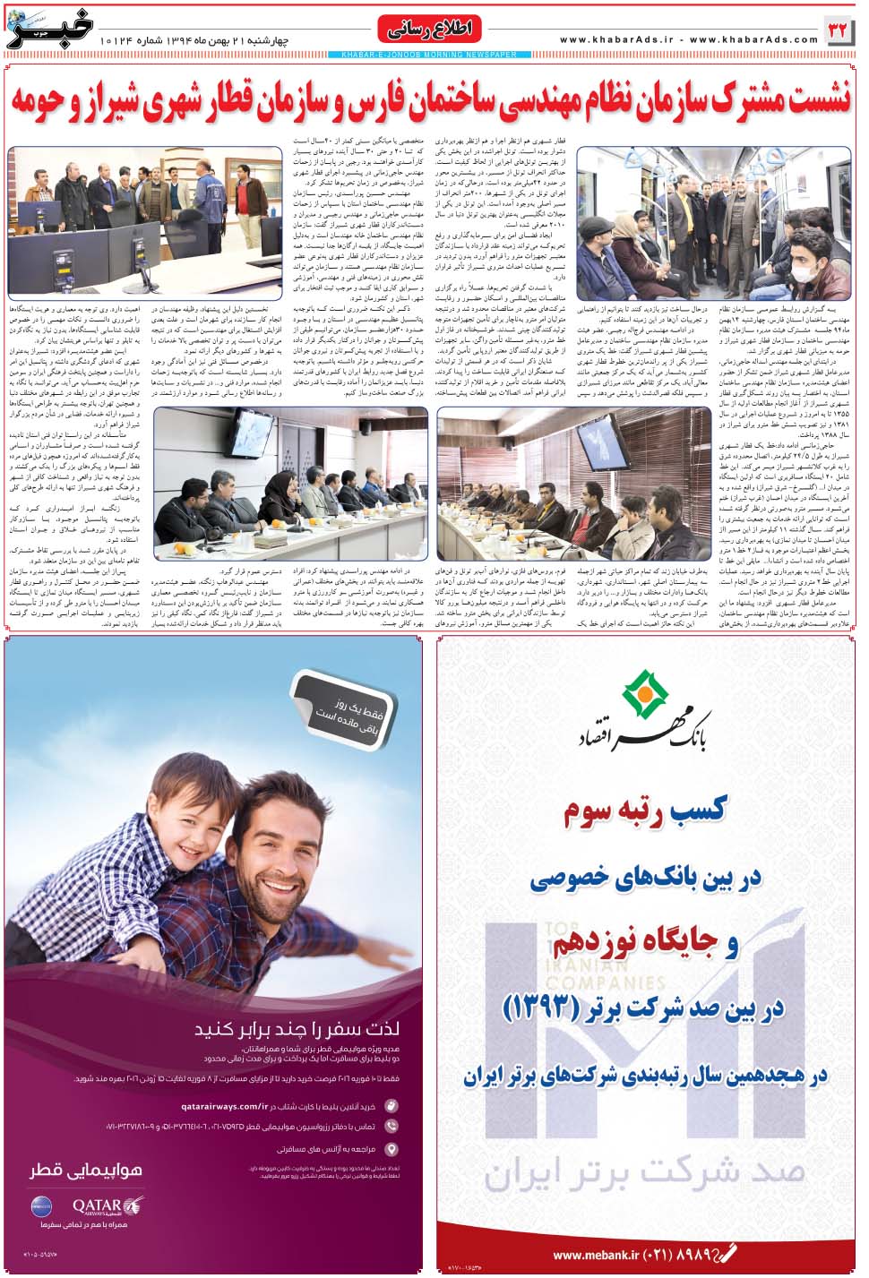 مشاهده صفحه ۳۲ روزنامه خبرجنوب تاریخ ۲۱ بهمن سال ۱۳۹۴