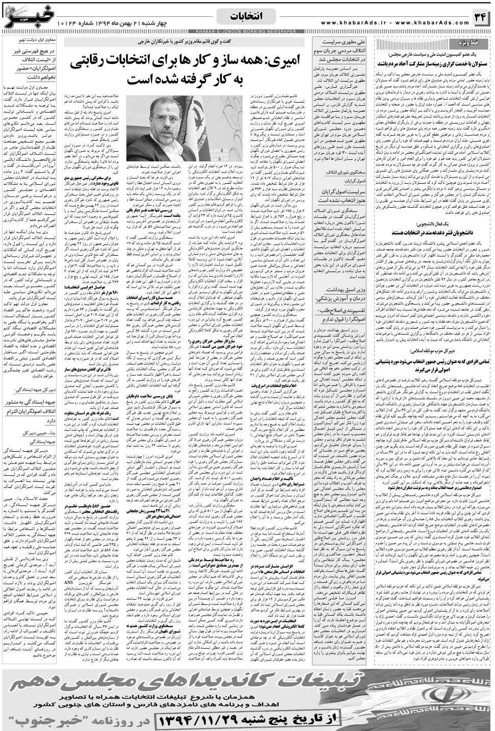 مشاهده صفحه ۳۴ روزنامه خبرجنوب تاریخ ۲۱ بهمن سال ۱۳۹۴