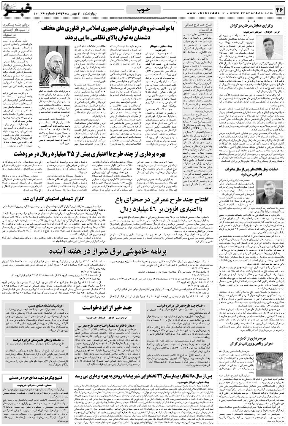 مشاهده صفحه ۳۶ روزنامه خبرجنوب تاریخ ۲۱ بهمن سال ۱۳۹۴