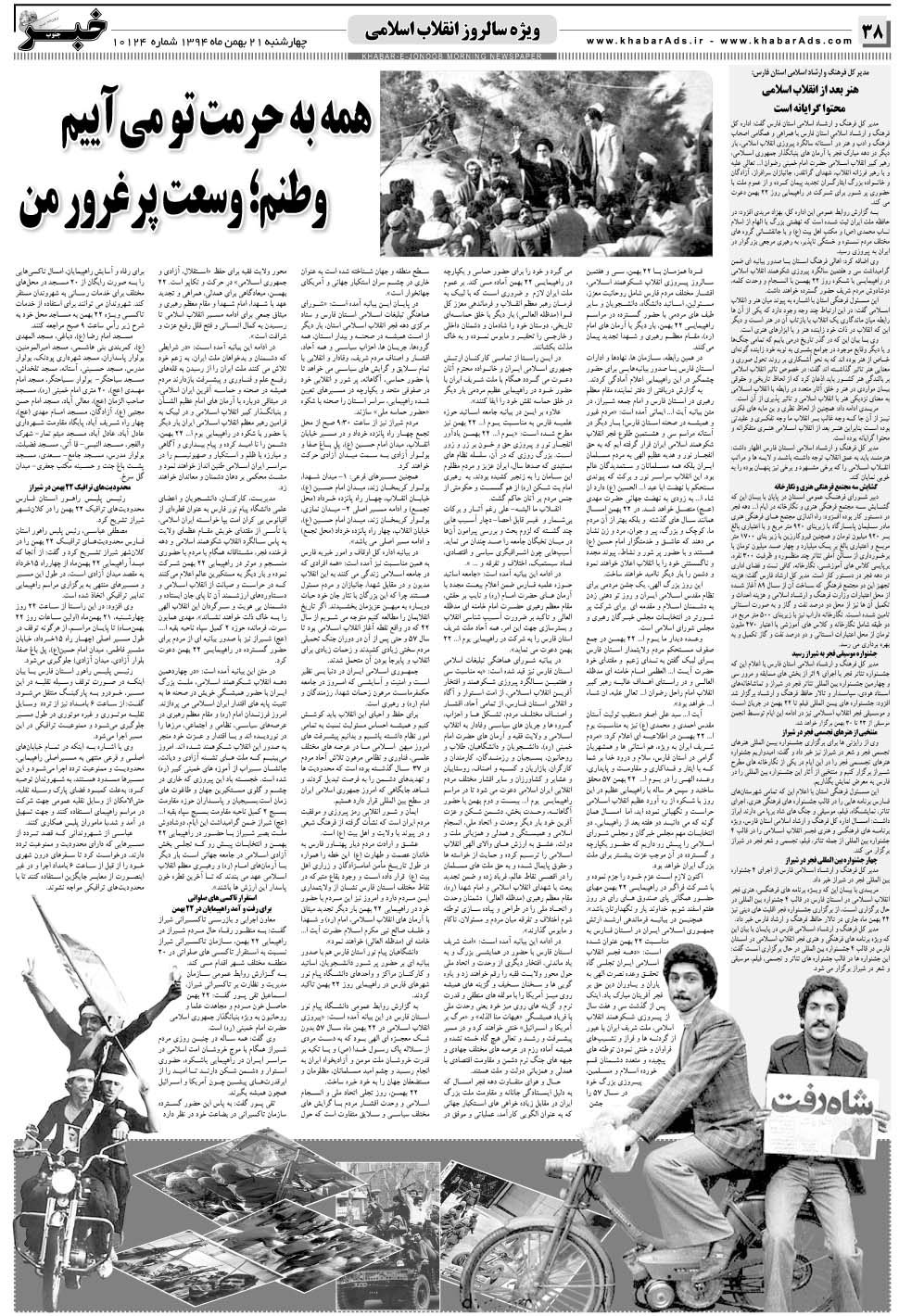 مشاهده صفحه ۳۸ روزنامه خبرجنوب تاریخ ۲۱ بهمن سال ۱۳۹۴