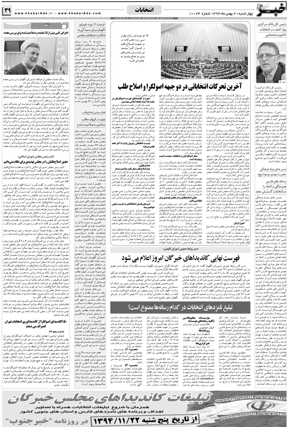 مشاهده صفحه ۳۹ روزنامه خبرجنوب تاریخ ۲۱ بهمن سال ۱۳۹۴